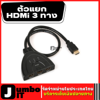 ตัวแยก HD 3 ทาง พร้อมสาย HD เอ้าท์3อิน1ฮับพอร์ต ตัวแปลง เอชดีเอ็มไอ HD Switch IN 3 OUT 1 Port ตัว 3-Port HD Switch อุปกรณ์เพิ่มช่อง HD เครื่อง HD Switcher