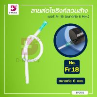 สายต่อไซริงค์สวนล้าง เบอร์ Fr. 18 (ขนาดท่อ 6 mm.)