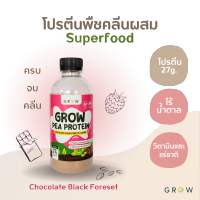 Grow โปรตีนพืช แบบขวด รสเบอร์รี่ช็อค ผสม Super Food ไม่มีน้ำตาล