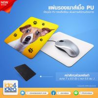 [ IDO4IDEA ] แผ่นรองเมาส์สำหรับสกรีน แผ่นรองเมาส์ เนื้อ PU ทรงสี่เหลี่ยม 7 x 8.5 นิ้ว