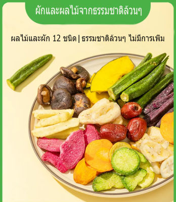 ผักผลไม้อบกรอบ ผักผลไม้อบแห้ง ขนมผักผลไม้อบกรอบ ขนาด250  ผักผลไม้อบแห้ง Dried fruits and vegetables