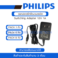 PHILIPS ADAPTOR สำหรับกล้องวงจรปิด 12V 1A BY BILLIONAIRE SECURETECH