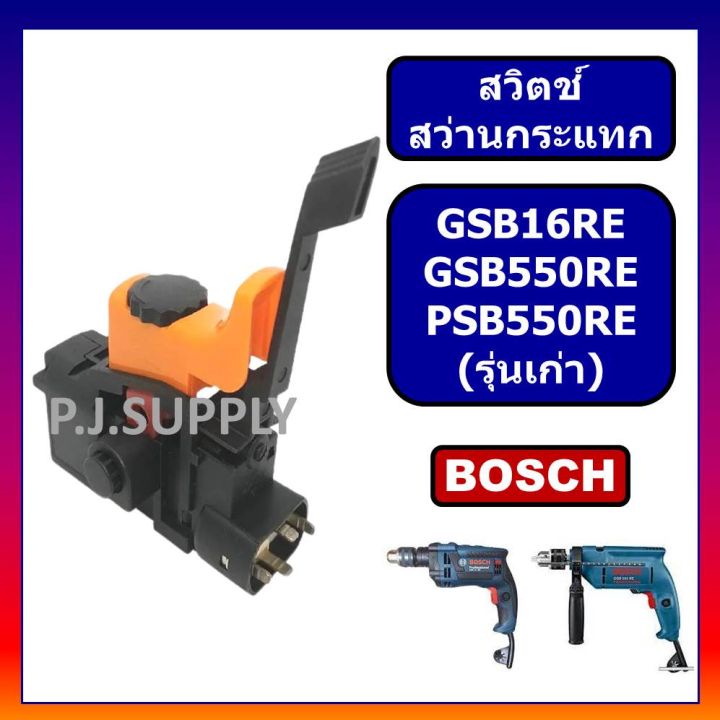 pro-โปรแน่น-111-สวิตช์-gsb16re-gsb550re-psb550re-bosch-สว่านกระแทกปรับรอบได้-รุ่นเก่า-สวิตช์สว่าน-gsb16re-สวิท-gsb550re-สวิตบอช-ราคาสุดคุ้ม-สว่าน-กระแทก-สว่าน-กระแทก-ไร้-สาย-สว่าน-เจาะ-ปูน-ไร้-สาย-สว่