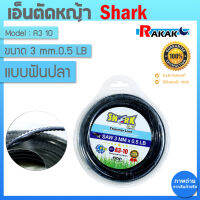 เอ็นตัดหญ้าฟันปลา 3 มิล แบบฟันปลา (0.5LB) A3 10 (รุ่นพรีเมี่ยม) ยาว 25 เมตร (อย่างดี) SHARK