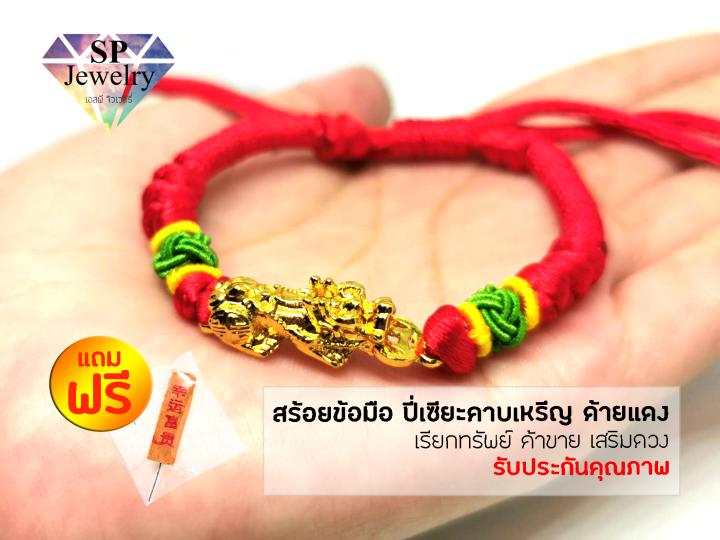 spjewelry-สร้อยข้อมือ-ปี่เซียะมังกรคาบเหรีญ-ด้ายแดง-เรียกทรัพย์-ค้าขาย-เสริมดวง-เพิ่มโชคลาภ-ด้ายแดง