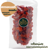 สตรอเบอร์รี่อบแห้ง Dried Strawberry ไร้นำตาล 500 กรัม