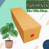 【เบอร์ 1 = 10 ใบ】กล่องลูกฟูก 3 ชั้น (กล่องใส่ต้นไม้) กล่องกระดาษลูกฟูก ลังกระดาษ กล่องลัง กล่องกระดาษ