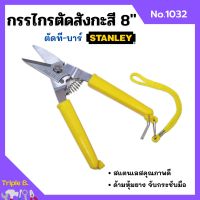 กรรไกรตัดที-บาร์ กรรไกรตัดสังกะสี ขนาด 8 นิ้ว STANLEY  No.1032