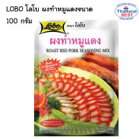 LOBO โลโบ ผงทำหมูแดง (ซอสผง) ขนาด 100 กรัม