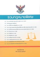 รวมกฎหมายพิเศษ (THE JUSTICE GROUP) ขนาดA5