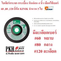 ใบเจียร์กระจก กระเบื้อง หินอ่อน 4 นิ้ว เลือกได้เบอร์ 60 ,80 ,120 ยี่ห้อ KINIK จำนวน 5 ใบ