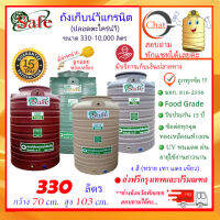 SAFE-330 / ถังเก็บน้ำแกรนิต 330 ลิตร (ทราย เทา แดง เขียว) ส่งฟรีกรุงเทพปริมณฑล