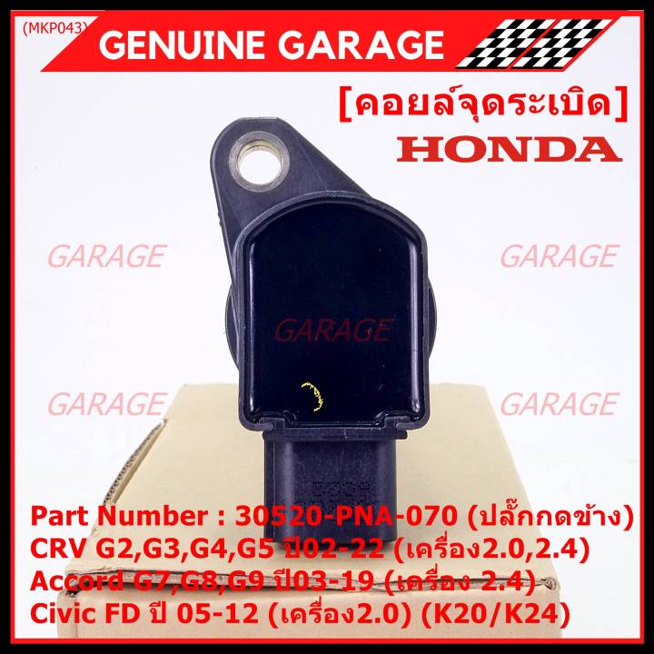 ของใหม่-100-ราคาพิเศษ-คอยล์จุดระเบิดแท้-honda-30520-pna-007-สำหรับ-crv-g2-ปี02-06-2-0-2-4-crv-g3-ปี-07-12-2-4-accord-g7-ปี03-07-2-0-2-4