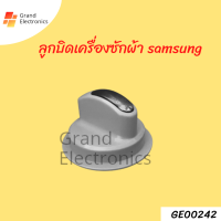 ลูกบิดเครื่องซักผ้าSamsung เส้นผ่าศูนย์กลาง 6.2 ซม.