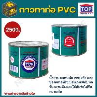 กาวทาท่อ น้ำยาทาท่อ ยี่ห้อ TOP มี  ขนาด 250g.