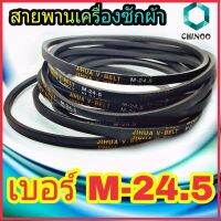 สายพานเครื่องซักผ้า M-24.5 BELT CHINOO ร่อง M เบอร์ M-24.5 จำหน่ายทีละ 1 ชิ้น CHINOO THAILAND หากสินค้าเสียหาย ระหว่างขนส่ง หรือ ได้รับสินค้าไม่ตรงปก เคลมฟรี รับผิดชอบ