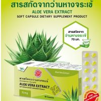 สารสกัดจากว่านหางจระเข้ ชนิดแคปซูลนิ่ม THP ALOE VERA EXTRACT 70MG 50แคปซูล