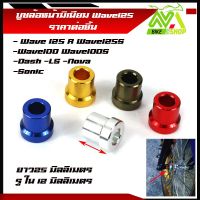 บูทล้อหน้า เวฟ110-I,เวฟ125R,S,I/Sonic/Dash/เวฟ100(เวฟทุกรุ่น),คลิก (1ตัว)