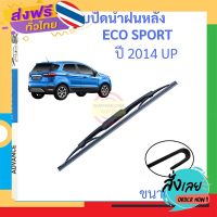 ส่งฟรี ECOSPORT เอคโค่สปอร์ต 2015 up 12นิ้ว ใบปัดน้ำฝนหลัง ใบปัดหลัง  ใบปัดน้ำฝนท้าย  FORD ฟอร์ด eco sport ส่งจากกรุงเทพ เก็บปลายทาง