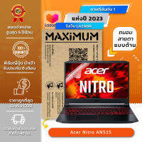 ฟิล์มกันรอย โน๊ตบุ๊ค แบบถนอมสายตาแบบด้าน Acer Nitro AN515 (15.6 นิ้ว : 34.5x19.6 ซม.) Screen Protector Film Notebook Acer Nitro AN515 : Blue Light Cut Film (Size 15.6 in : 34.5x19.6 cm.)