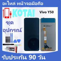 หน้าจอ+ทัชสกรีน VIVO Y50/หน้าจอแสดงผล VIVO Y50