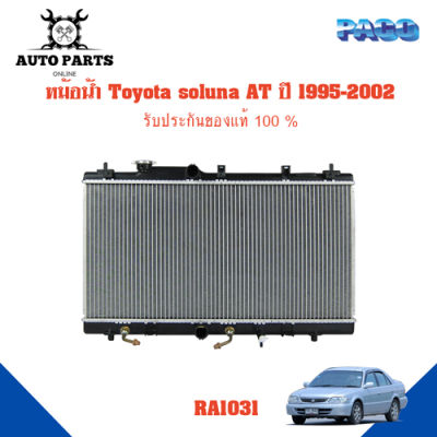 หม้อน้ำ Toyota soluna ปี 1995 - 2002  AL50 เกียร์ AT  RA1031