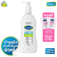 [ขวดใหญ่ - 295 ml.] Cetaphil Pro AD Derma Body Moisturizer เซตาฟิล โปร เอดี เดอร์มา มอยส์เจอไรเซอร์