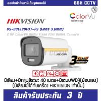 HIKVISION  DS-2CE12DF3T-FS (3.6mm)ความคมชัด 2ล้านพิกเซล (ภาพสีกลางคืน+มีเสียง) ปรับได้ 4ระบบ (TVI/AHD/CVI/CVBS)