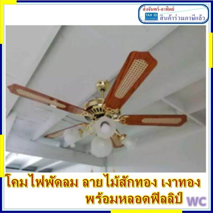 โคมไฟพัดลม-โคมไฟ-5-ช่อ-สีทองแท้-ลายไม้-พัดลมโคมไฟ-1-ชุด-พร้อมหลอดไฟ-led