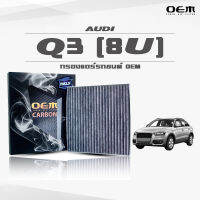 กรองแอร์คาร์บอน OEM กรองแอร์ Audi Q3 (8U) ออดี้ คิวสาม แปดยู ปี 2012-ขึ้นไป (ไส้กรองแอร์)