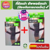 ⚡(1 แถมฟรี 1) สายรัดเข่า ที่รัดหัวเข่า ผ้ารัดหัวเข่า สายรัดพยุงเข่า knee support men women ช่วยซัพพอร์ตเข่าและพันเข่าแก้ปวดเข่า ใช้เป็นสนับเข่ารัดข้อเข่าและล็อคพยุงเข่าเสื่อม ปลอกเข่าแก้ปวดใช้ใด้ทั้งชายและหญิง รับประกันสินค้า store healthy