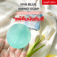 [ของแท้ 100%‼️] Hya Blue Amino Soap ผลิตภัณฑ์ทำความสะอาดผิวหน้า ไฮยาบลู อะมิโน โซป ขนาด 70 กรัม