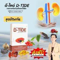 ดีไทด์ D-TIDE อาหารเสริมบำรุงไต ฟื้นฟูไตให้แข็งแรง กระตุ้นการขับของเสีย กรองสารพิษออกจากเลือด #ของแท้ จากสำนักงานใหญ่ #ส่งไว