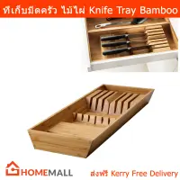 ที่เก็บมีดครัว ไม้ ที่เสียบมีด กล่องเสียบมีด ไม้ไผ่ 20x50 ซม. (1อัน) Knife Tray Knife Box Kitchen Knife Organizer Bamboo 20x50cm. (1 box)