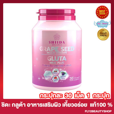 Shiida Gluta Milk Plus Grape Seed Multi Vitamin ชิดะ กลูต้า มิลล์ พลัส เกรฟซีด มัลติวิตามินกลูต้าแบบเคี้ยว อร่อย ทานง่าย [30 เม็ด/กระปุก] [1 กระปุก]