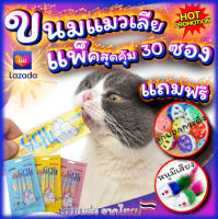 ขนมแมว ขนมแมวเลีย Urchin แพ็คสุดคุ้ม 30ซอง แถมฟรี ของเล่น 2ชิ้น ลูกบอลกระดิ่ง+ลูกหนูขนไก่ สินค้าพร้อมส่ง จากไทย