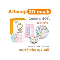 [[ซีลต่อชิ้น]]แมส3Dเด็ก 4-12ปี 1กล่อง30ชิ้น aibaoqi