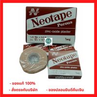 ยกกล่อง!! Neotape Porous นีโอเทป เทปแต่งแผลชนิดผ้า แบบมีรูพรุน เทปพันเดือยไก่ สีน้ำตาล (ใหญ่) (1/2 นิ้ว x 10 หลา)(1 กล่อง = 12 ม้วน (P-1487)