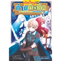 เกิดใหม่เป็นท่านลอร์ด มาบุกเบิกดินแดนอย่างเลิศล้ำ เล่ม 1-6