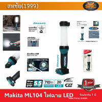 Makita ML104 ไฟฉาย  LED ไร้สาย 12V 710lm  Jobsite มีช่องเสียบ USB สำหรับชาร์ตแบตโทรศัพท์ (เฉพาะตัวเครื่องไม่รวมแบตตารี่กับแท่นชาร์จ) tool only