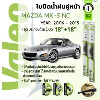 ?อันดับหนึ่งจากฝรั่งเศส?  ใบปัดน้ำฝน คู่หน้า VALEO FIRST frameless ก้านอ่อน   18+18 Hook สำหรับ MAZDA MX-5, MX5 NC year 2006-2015 มาสด้า เอ็มเอ็กซ์ไฟว์ ปี 06,07,08,09,10,11,12,13,14,15,49,50,51,52,53,54,55,56,57,58