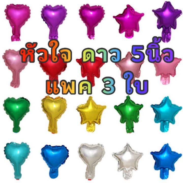 ลูกโป่งฟอยล์ดาว-หัวใจ-ขนาด-5นิ้ว-แพค-3-ดวง