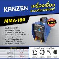 ตู้เชื่อมธูป MMA-160 ระบบอินเวอร์เตอร์ KANZEN ( รับประกัน 2 ปี ) พร้อมอุปกรณ์มาตรฐาน INVERTER DC