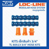 LOCLINE ล็อคไลน์ ระบบท่อกระดูกงู ชุดเซ็ท ขนาด 3/4 นิ้ว (TL 60513) 3/4" HOSE KIT