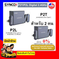 【ส่งฟรี จัดส่งด่วน1-2Day】SYNCO P2T&amp;P2L ไมโครโฟนไร้สายสำหรับมือถือ มาพร้อมเคสแบบรองรับการชาร์จในตัว สำหรับ 2 คน