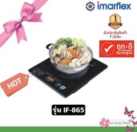 Imarflex เตาแม่เหล็กไฟฟ้า รุ่น IF-865  แถมฟรี หม้อสแตนเลส มอก. 1641-2552 เตาแผ่นความร้อนไฟฟ้าใช้กับภาชนะหม้อสแตนเลส ควบคุมการทำงานด้วยระบบ LED