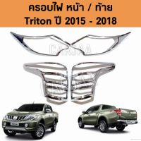 ชุดครอบไฟ หน้า/ท้าย มิตซูบิชิ รุ่น ไทรทัน ปี 2015-2018 "สีโครเมียม" ; Mitsubishi : Triton