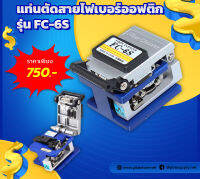 แท่นตัดสายไฟเบอร์FC-6S สีน้ำเงิน