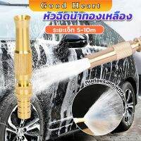 Jai Dee ปืนฉีดน้ำทองเหลือง รดน้ำต้นไม้ ล้างรถ หัวฉีดแรงดันสูง Copper car wash nozzle