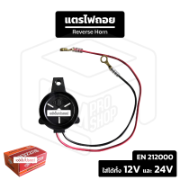 แตรไฟถอย สำหรับรถยนต์ EPINA (EN 2120000) ใส่ได้ทั้ง 12V และ 24V ออดถอยหลัง